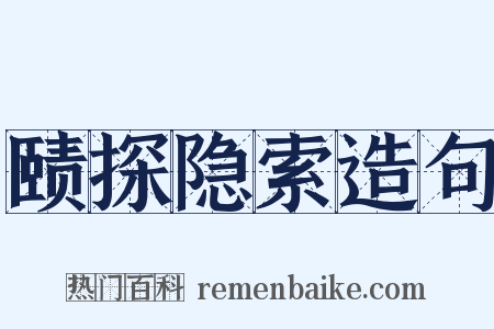 赜探隐索造句是什么意思的图片